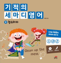 기적의 세마디 영어. 9: 청소하자